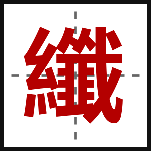 纖