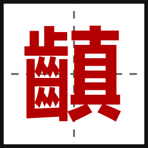 齻