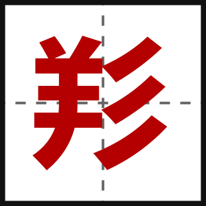 羏