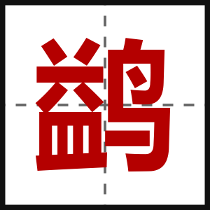 鹢