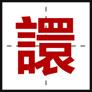 譞