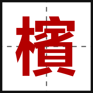 檳