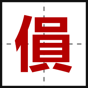 傊
