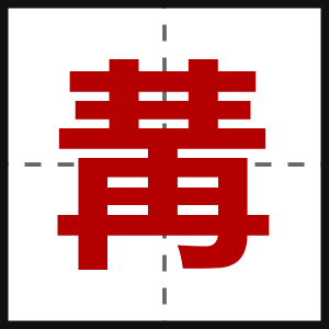 冓