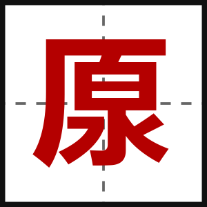 厡