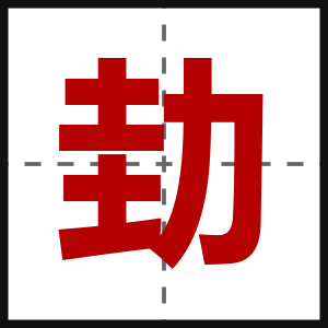 劸