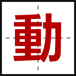 動