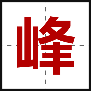 峰