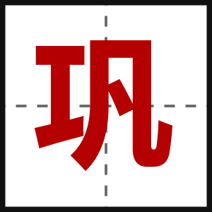 巩