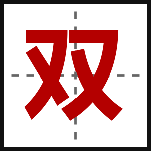 双