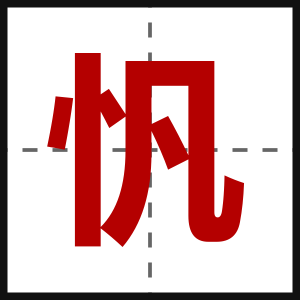 忛