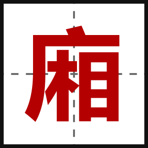 廂