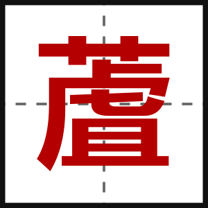 蔖