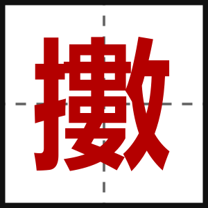 擻