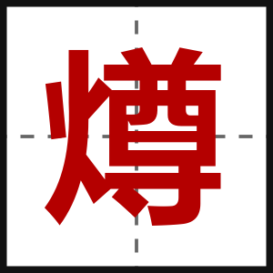 燇