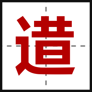 逪