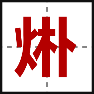 烞