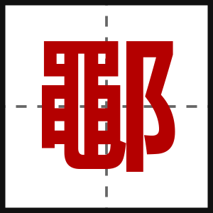鄳