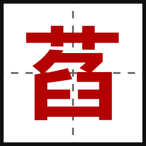 萏
