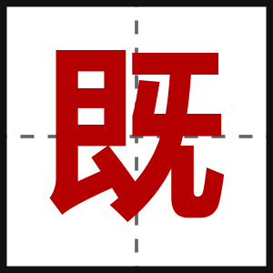 既