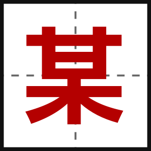 某