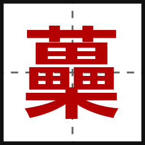 蘽