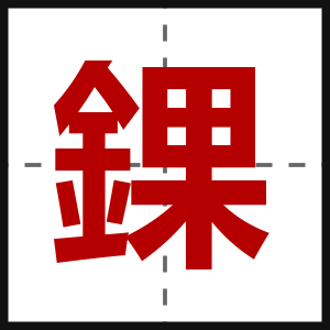錁