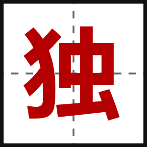 独
