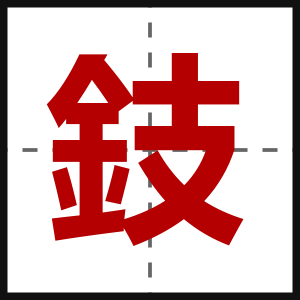 鈘