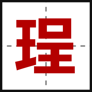 珵