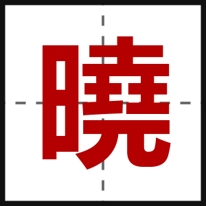 曉