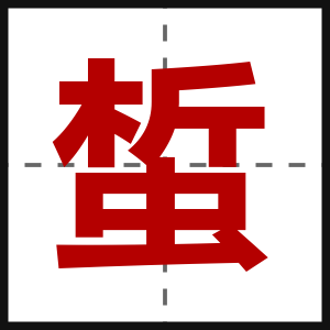 蜤