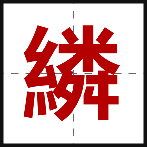 繗