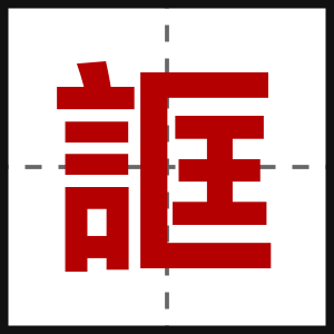誆