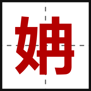 姌