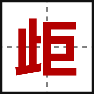 歫