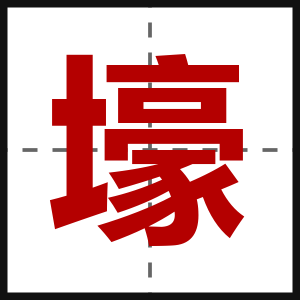 壕