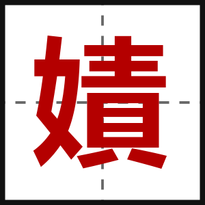 嫧