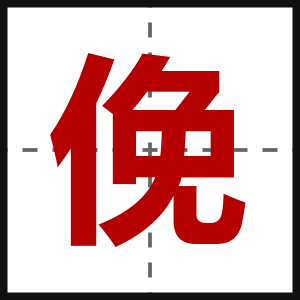 俛