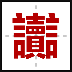 讟