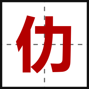 仂