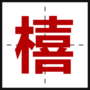 橲