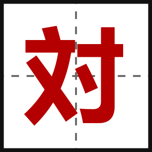 対