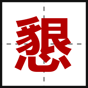 懇