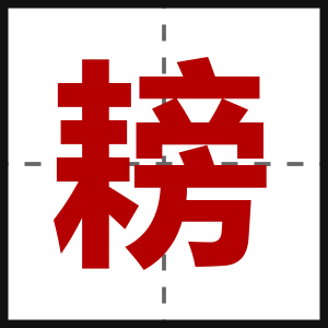 耪