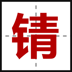 锖