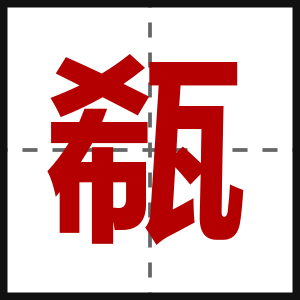 瓻