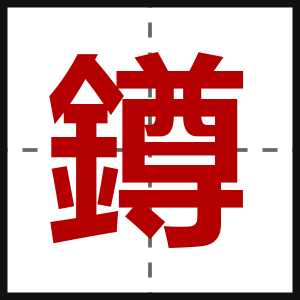 鐏