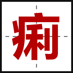痢