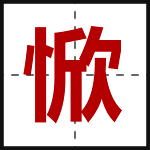 惞